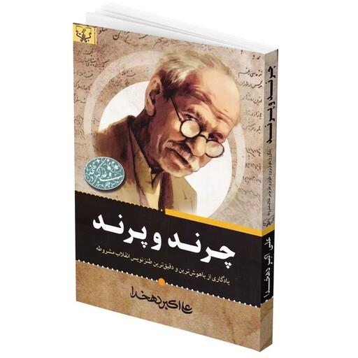 کتاب چرند و پرند اثر علی اکبر  دهخدا انتشارات آثار برات
